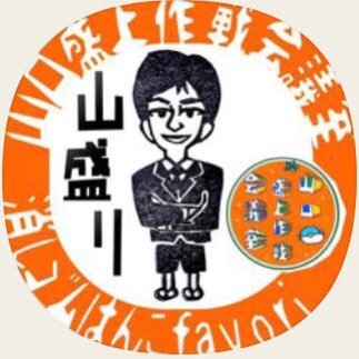 MasashiTsuhara's profile picture. 焼き台の前が自分の城。 おばあちゃんたちと一緒に、笑って焼いて、街を元気に。 タコっちゃ軍、いまここに出陣🐙