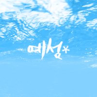 예섬🌊 (@hnjari) 's Twitter Profile
