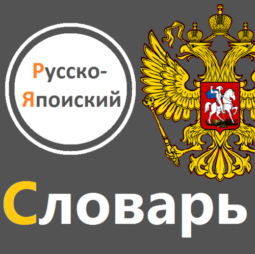 ロシア語の単語と例文を呟くbotです。
◆2013/01/12現在の開発状況◆：
51種類のツイートを順番に呟きます。
ツイート上の記号についてはURLをご覧ください。
開発開始2011/11/11~
◆現在の状況◆：
開発は激低速度です