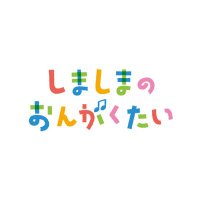 しましまのおんがくたい (@shimashimaongak) 's Twitter Profile Photo しましまのおんがくたい (@shimashimaongak) 's Twitter Profile Photo