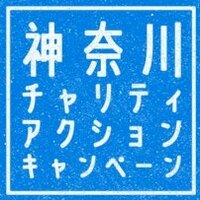 神奈川チャリティアクション・キャンペーン (@kanacharity) Twitter profile photo