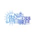 N번째 고백 연습 (NTORE) (@ntore_official) Twitter profile photo N번째 고백 연습 (NTORE) (@ntore_official) Twitter profile photo