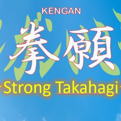 一般社団法人髙萩青年会議所主催のまちづくりイベント［拳願～Strong Takahagi～］公式アカウント。
本イベントはアマチュアボクシング＆アマチュアキックボクシング大会をはじめ、多数の出店なども楽しめるイベントです。
２０２３年４月２３日（日）高萩市市民体育館にて開催！＃高萩 ＃拳願 https://t.co/Yg9Vi5SBRD