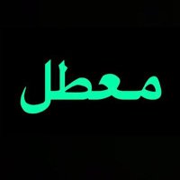 معطل بالعمد (حسبي الله ونعم الوكيل)ثائر (@will_see_you) Twitter profile photo