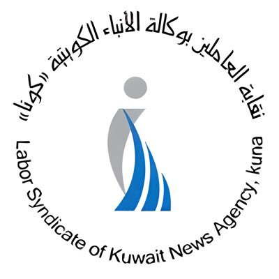 الحساب الرسمي لنقابة العاملين بوكالة الأنباء الكويتية (كونا) /الممثل القانوني للنقابة المحامي عبدالله السبيعي - مجموعة المضيان القانونية @abalsubai