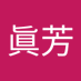 秦眞芳 (@qinzhenfang) Twitter profile photo 秦眞芳 (@qinzhenfang) Twitter profile photo