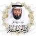 فوائد الشيخ د . مطلق الجاسر (@fwaadmutlaq) Twitter profile photo فوائد الشيخ د . مطلق الجاسر (@fwaadmutlaq) Twitter profile photo