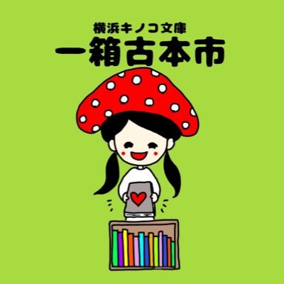 横浜キノコ文庫一箱古本市 (@kinokohitohako) / X 横浜キノコ文庫一箱古本市 (@kinokohitohako) / X