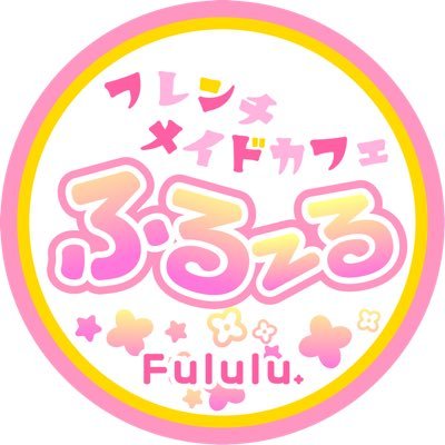 maid_fululu's profile picture. 毎週木曜日に営業中！VRC内アキバ系正統派ロールプレイメイドカフェです。メイドさんは全員フレンチメイドの衣装にてお給仕いたします 。お問い合わせは店長(@zc32s_CCC4)まで。