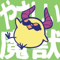 やさしい魔獣 (@yasashiimaju) 's Twitter Profile Photo やさしい魔獣 (@yasashiimaju) 's Twitter Profile Photo