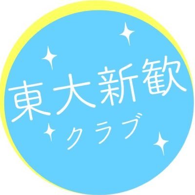 ut_shinkankai's profile picture. 日本初の新歓だけするサークル✨ 東京大学に入学される皆さん、おめでとうございます🎉 東大新歓クラブの新歓専用新歓アカウントです❗️❗️当サークルの活動は新歓のみ❗️👍新歓だけ行い毎年解散します❗️❗️