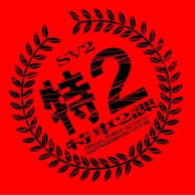 市民による有志団体、「石巻ミニ四駆愛好会 特車2課」の広報アカウントです。石巻第一自動車学校さんにご協力いただき、常設ミニ四駆コース「特2第一サーキット」を設置・管理しております。