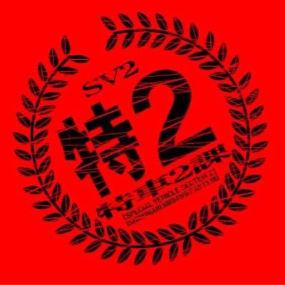 石巻ミニ四駆愛好会「特車２課」です！中の人は課長(@GAKUDAN_H1TOR1)です！石巻第一自動車学校さんに於いて常設ミニ四駆コース「特2第一サーキット」展開中！Twitterってよくわからないです！怖い！ #ミニ四駆 #石巻