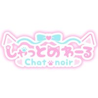 𝑪𝒉𝒂𝒕 𝒏𝒐𝒊𝒓 🎀 しゃっとのわーる【大宮コンカフェ】 (@chat_noir0201) Twitter profile photo