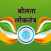 बोलता लोकतंत्र (@manojku66961077) 's Twitter Profile Photo बोलता लोकतंत्र (@manojku66961077) 's Twitter Profile Photo