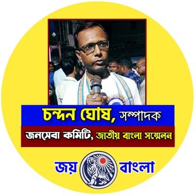 জনসেবা কমিটি ( সম্পাদক ) জাতীয় বাংলা সম্মেলন ( জয় বাংলা )......