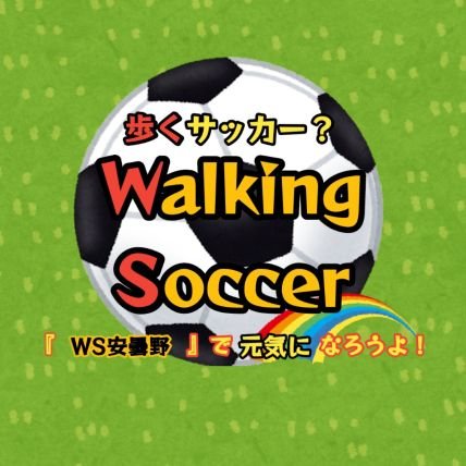 安曇野市、松本市を中心に活動しています。

【２歳～７６歳】の方に、WS安曇野のウォーキングサッカーを楽しんでいただいています。

詳しくは、下記から【ホームページ】でご覧ください。