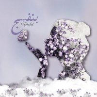 بنفسـ𝒱𝐼𝒪𝐿𝐸𝒯ـج (@t1t2mb34) 's Twitter Profile Photo بنفسـ𝒱𝐼𝒪𝐿𝐸𝒯ـج (@t1t2mb34) 's Twitter Profile Photo