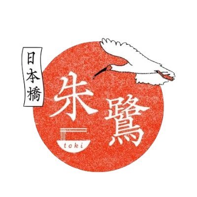 2023年4月17日オープンの日本橋 朱鷺(TOKI)です。 スープが美しい淡麗ラーメンを提供します。 営業時間は、11:30〜15:00(LO14:45)、17:30〜21:00(LO20:45)です。 
insta→https://t.co/OyW38b71RY