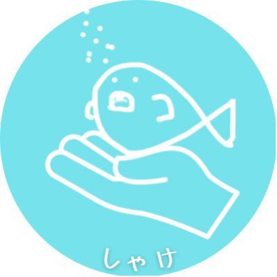 しゃけ🐟さんのプロフィール画像