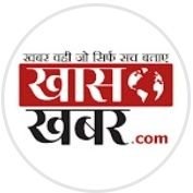 देश और प्रदेश की खबरें सबसे पहले, सबसे तेज ✍️ 
download our khas khabar app on Google play and watch videos on #khaskhabardotcom youtube channel.