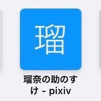 【麓山(はやま) 🖌️瑠奈のすけ】成人済。自由気ままに。⚠️AI学習禁止・転載禁止⚠️【Do not repost or use my artworks.】