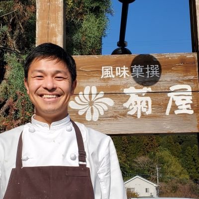 鹿児島県いちき串木野市
｢お菓子の菊屋｣
四代目代表  宮内淳次です😊
お菓子を通じて地域循環、未利用資源の活用、特産品の認知度向上を目標に日々模索中🤔
釣り好きで、XESTAフィールドナビゲーターをさせていただいています🐟
釣りがお好きな方も是非
よろしくお願いします😊