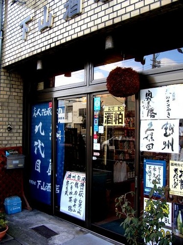 世界文化遺産、姫路城の近くにある昭和10年(1935年)創業の酒屋です。播州の地酒をはじめ、店主が選び抜いたお酒を商いさせていただいています。
店主は元鉄道マン。お酒だけでなく鉄分が欲しい方もお気軽にフォローください。