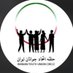Iranian Youth Circle (@iranyouthcircle) Twitter profile photo Iranian Youth Circle (@iranyouthcircle) Twitter profile photo