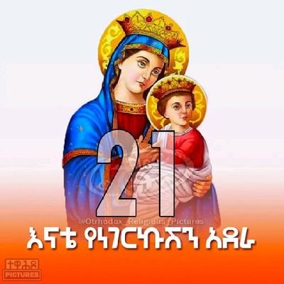 AshenafiFanta5's profile picture. እምዬ ተዋሕዶ ሀይማኖቴ ለዘላለም ኑሪ ።❤