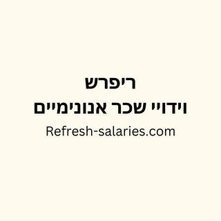 ריפרש- וידויי שכר אנונימיים משוק העבודה הישראלי  שליחת וידויים באתר     https://t.co/NO5HTZy6Vz