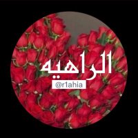 ‏﮼الراهية(@r1ahia) 's Twitter Profile Photo