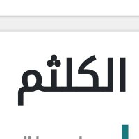 أسرة الكلثم (@alkalthmfamily) Twitter profile photo
