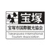 宝塚市国際観光協会 (@ttourism) Twitter profile photo 宝塚市国際観光協会 (@ttourism) Twitter profile photo