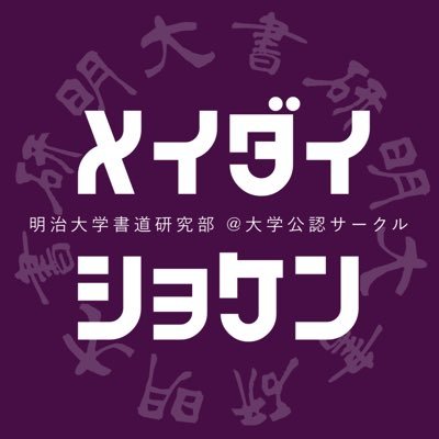 明治大学書道研究部の公式アカウントです！明大書研は、書道芸術の追求と技術の向上を目指し活動しています💡 ここでは 📌日々の活動 📌展覧会の案内 など最新情報を発信しています！ 気になることはDMにどうぞ◎ ご依頼等はメールまで📧→meidaishoken2023@gmail.com 公式インスタはこちら⬇️