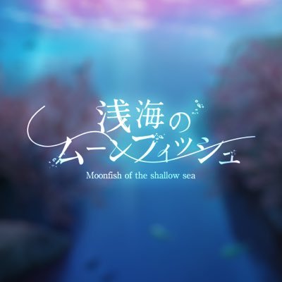 【公式】浅海のムーンフィッシュ@YouTubeで公開中！さんのプロフィール画像