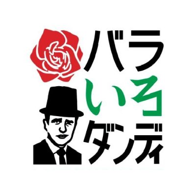 バラダン２１です♡ バラいろダンディ (@barairoMX) / Posts / X