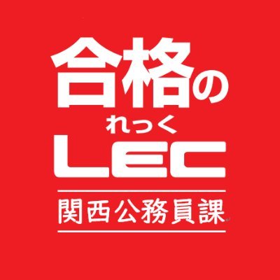 資格の学校LEC【関西公務員課】のアカウントです。関西という名前ですが、主に近畿2府4県の試験・採用情報、各校舎の取り組みのご紹介、時々その他のあれこれを発信していきます。お問合せは弊社コールセンター/お近くの校舎までお願い致します。