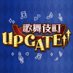 歌舞伎町UP GATE↑↑【公式】 (@kabuki_upgate) Twitter profile photo