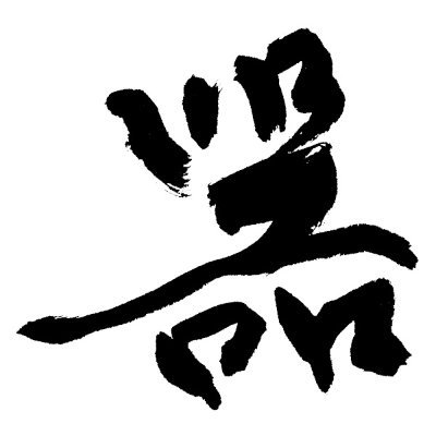 漢字とか書道します。とりとめのないこと言うサブ垢@sshokaki／フォントhttps://t.co/ekcQ1MeJ34／筆文字https://t.co/nnprd67IBf／グッズhttps://t.co/W2jKBh7K56／研究者https://t.co/jXfqyeECrF