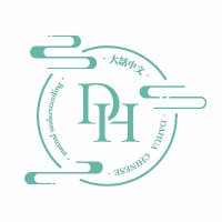 DAHUA Chinese (@dahuachinese) 's Twitter Profile Photo DAHUA Chinese (@dahuachinese) 's Twitter Profile Photo