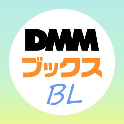 DMMブックス公式BL情報専用アカウントです。
お得なキャンペーンやおすすめ作品情報、Twitterだけで知れるお得な情報も発信していきます。
 ▼お問い合わせはこちら 
https://t.co/Eqa0LqvG6D