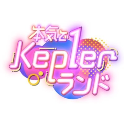 【テレビ朝日】「本気でKep1erランド」番組公式Twitterです✨ 4/1(土)＆4/15(土)  深夜0:00〜0:30 ※一部地域を除く