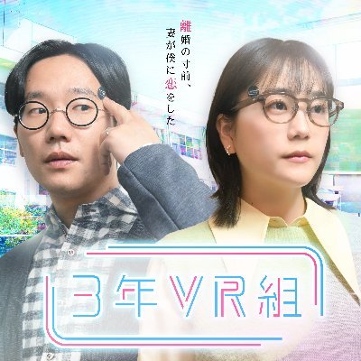 スペシャルドラマ『３年VR組』 2022年3/26(日)深夜1時から関西地区で放送！