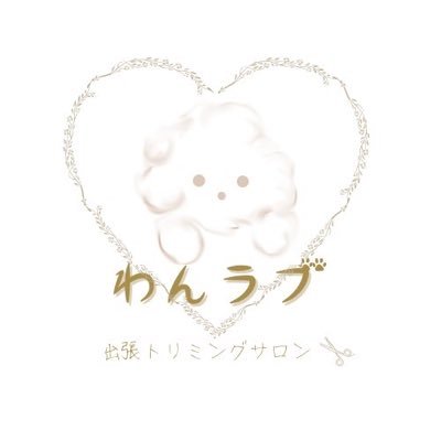 ＊わんちゃんに負担のない環境でのトリミングを＊ 🐶大阪市近郊出張トリミングサロン 🐶ご予約：DM及び公式LINEにて 🐶営業時間：10:00〜18:00（土日）