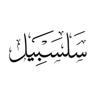 أ.سَلسبيل بنت عبدالله🇸🇦 (@sa90_r9) Twitter profile photo