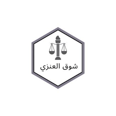 محامية متدربة 🇸🇦 |⚖️ |عضو فى مبادرة تفَقَّه @Tafaqh| عضو فى مبادرة درب القانوني @DARB_Law.