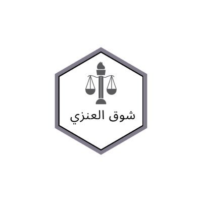 🇸🇦 |⚖️|بكالوريوس قانون | مساعد قانوني |عضو فى مبادرة تفَقَّه @Tafaqh| عضو فى مبادرة درب القانوني  @DARB_Law.