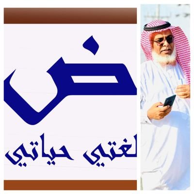 محب للخير ، مدقق لغوي، ماجستير لغويات . حساب شخصي . ندقق لغويا الرسائل العلمية والملفات ...لخدمتكم التواصل على الخاص .