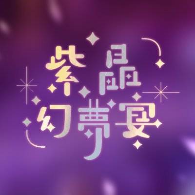 非官方玖夜生日應援活動-紫晶幻夢宴
日期：05/20(六) 17:00 - 2023/05/26(五) 16:30
地點：木子李長沙店(台北市萬華區長沙街二段114號)
噗浪：https://t.co/COq7OWAqYX
歡迎喜歡玖夜的玩家一起來為玖夜大人獻上祝福